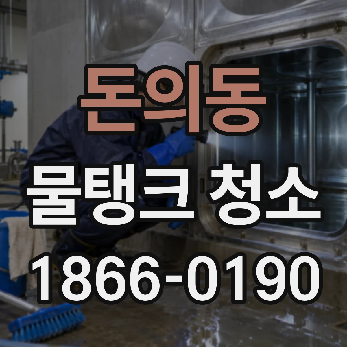 돈의동 물탱크 청소