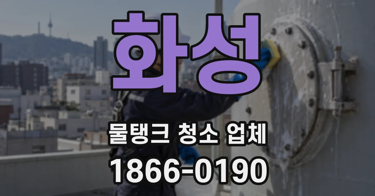 화성 물탱크 청소 업체
