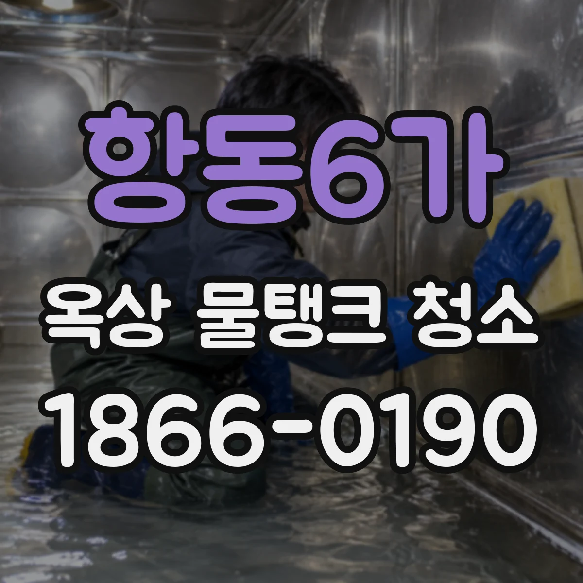 항동6가 옥상 물탱크 청소