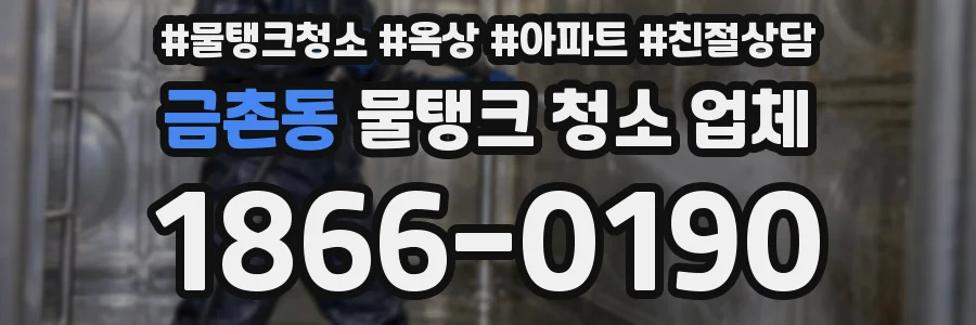금촌동 물탱크 청소 업체