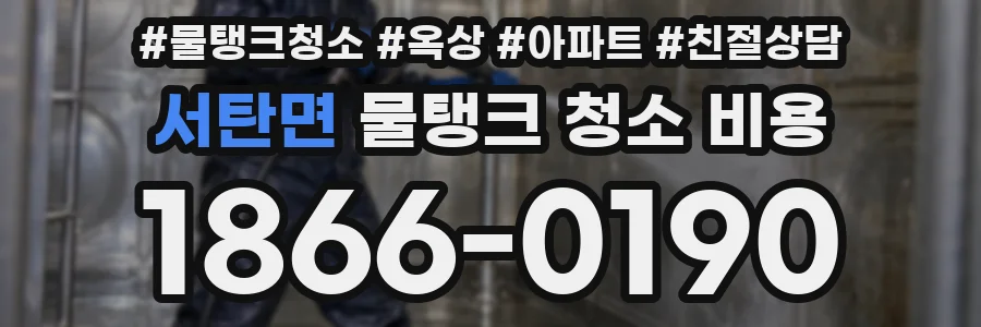 서탄면 물탱크 청소 비용