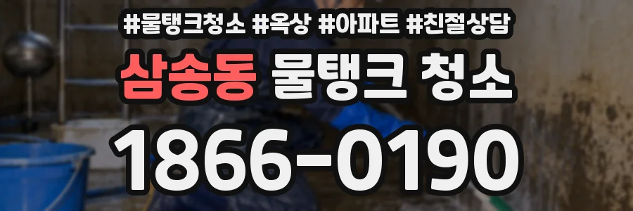 삼송동 물탱크 청소