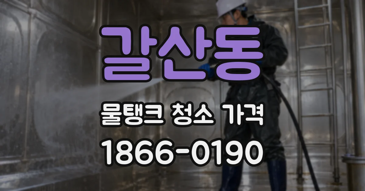 갈산동 물탱크 청소 가격