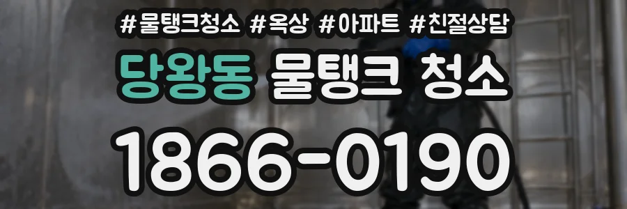 당왕동 물탱크 청소