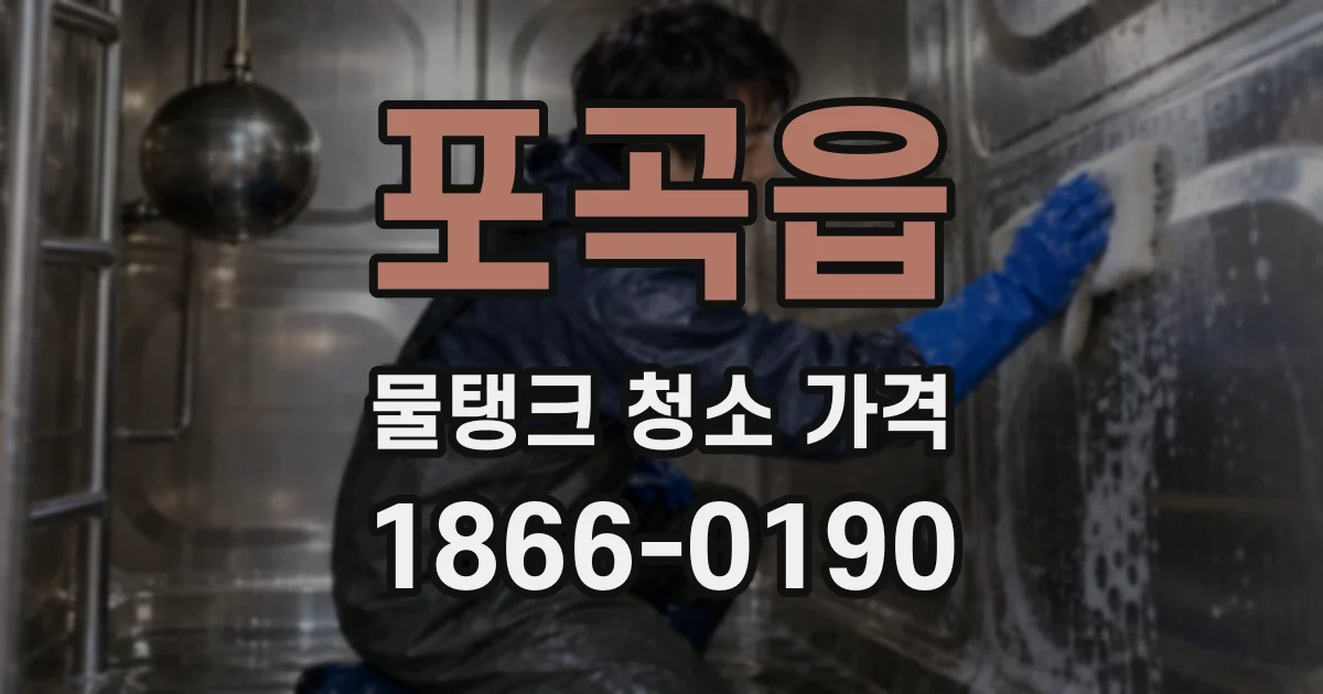 포곡읍 물탱크 청소 가격