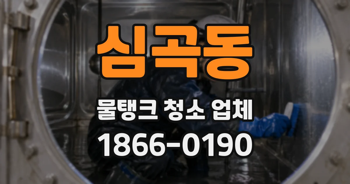심곡동 물탱크 청소 업체