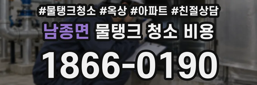 남종면 물탱크 청소 비용