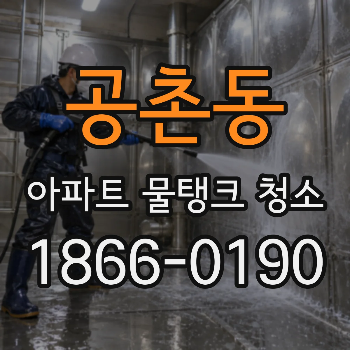 공촌동 아파트 물탱크 청소