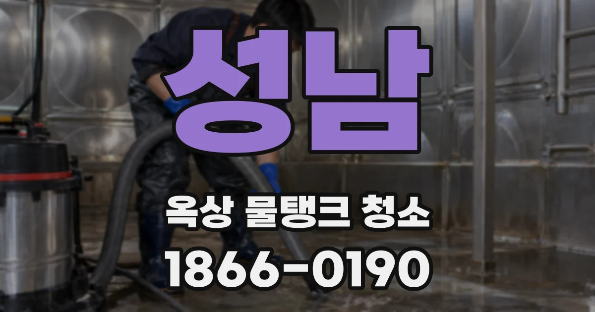 성남 옥상 물탱크 청소