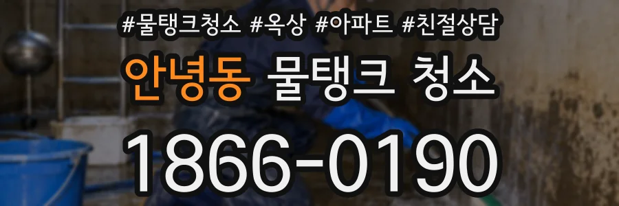안녕동 물탱크 청소