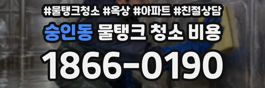 숭인동 물탱크 청소 비용