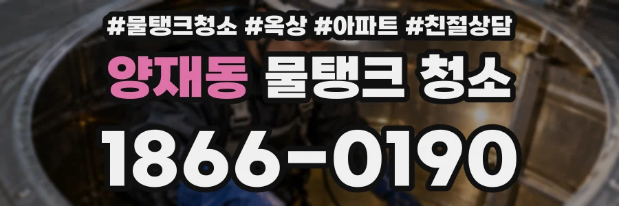양재동 물탱크 청소