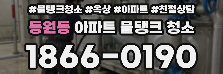 동원동 아파트 물탱크 청소