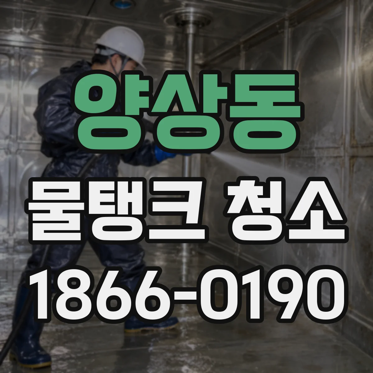 양상동 물탱크 청소