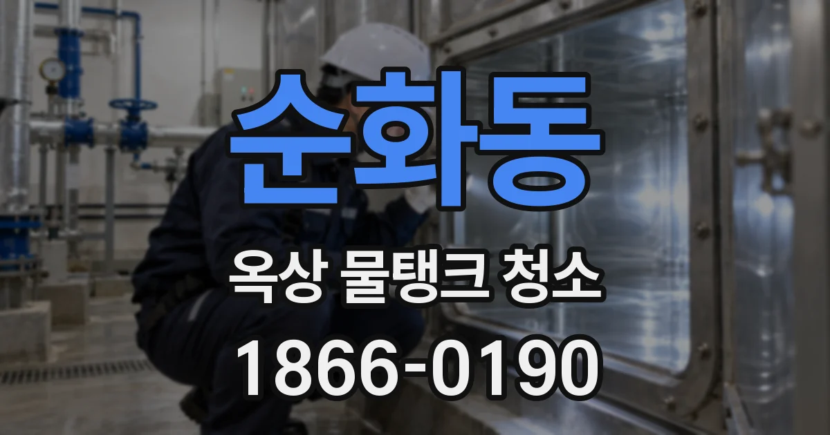 순화동 옥상 물탱크 청소