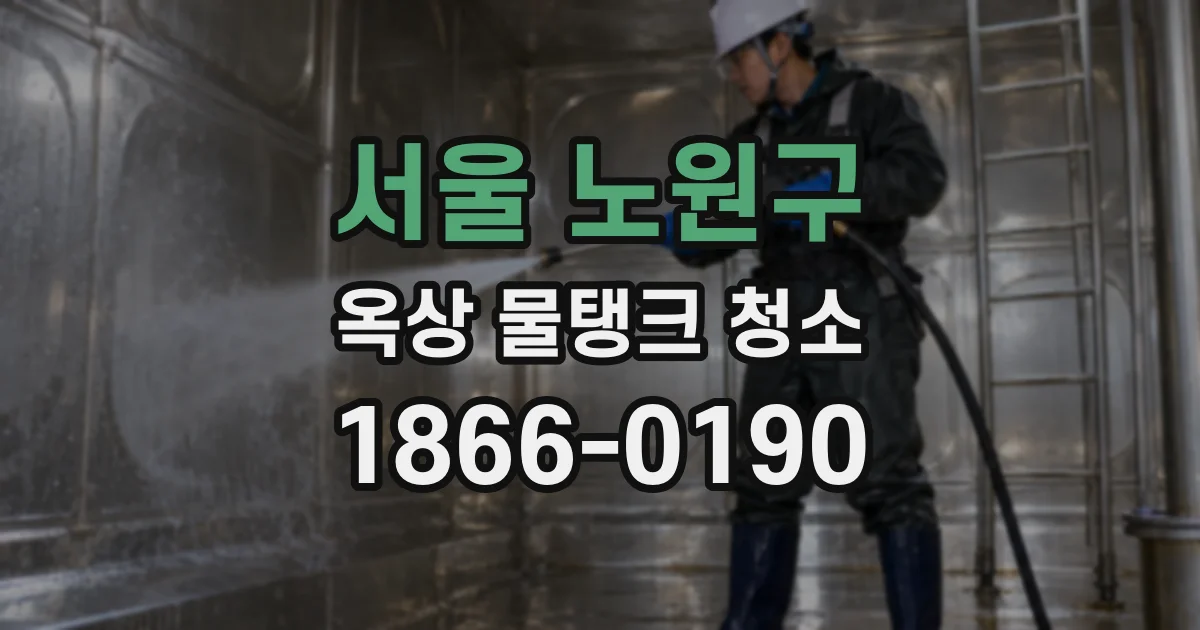서울 노원구 옥상 물탱크 청소