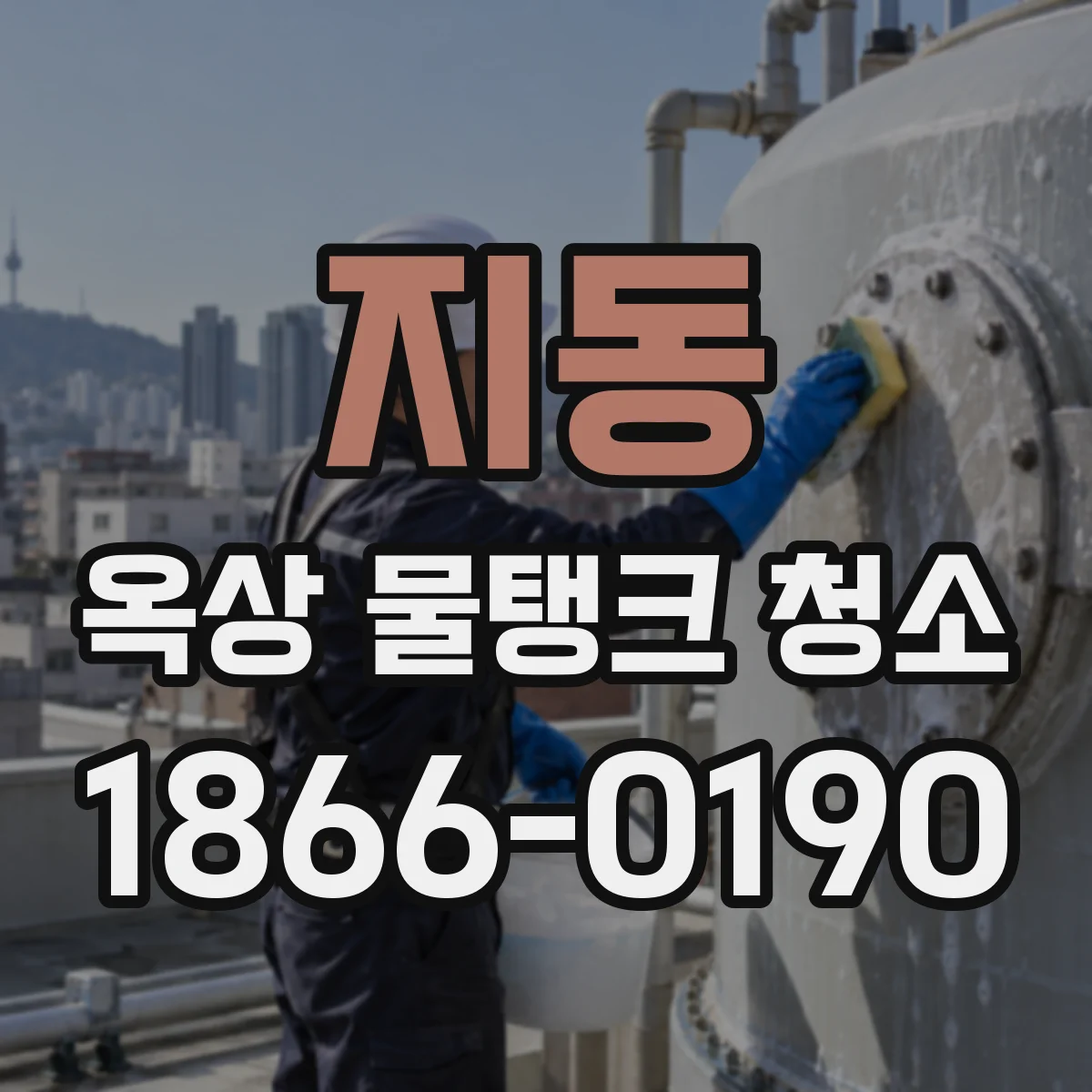 지동 옥상 물탱크 청소