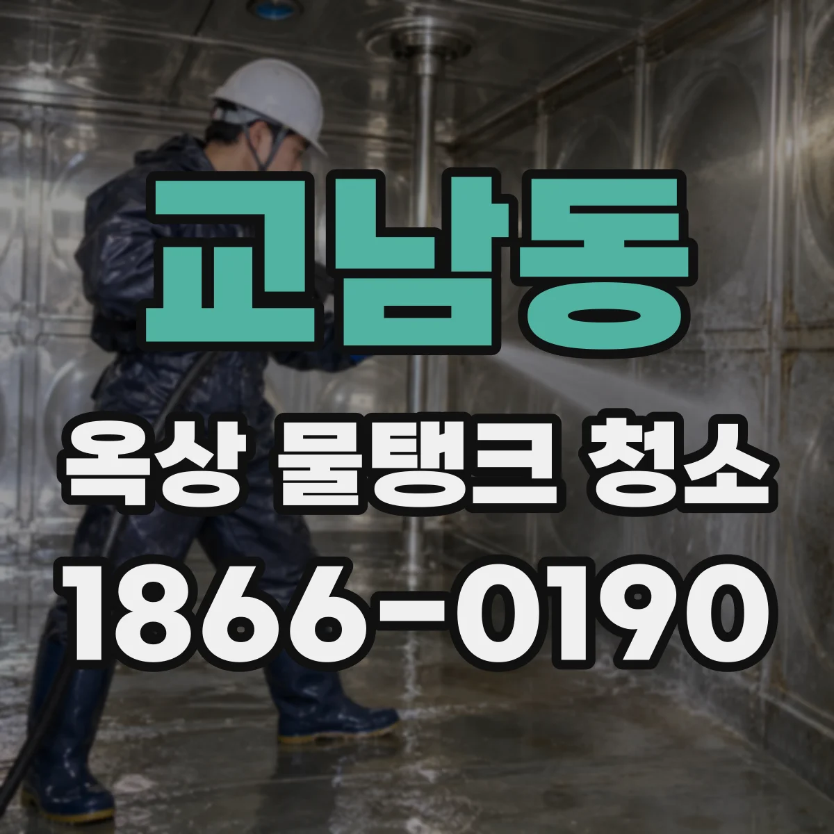 교남동 옥상 물탱크 청소