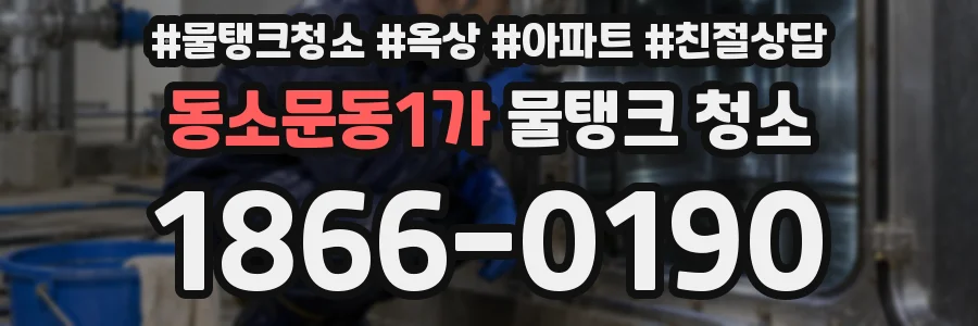 동소문동1가 물탱크 청소