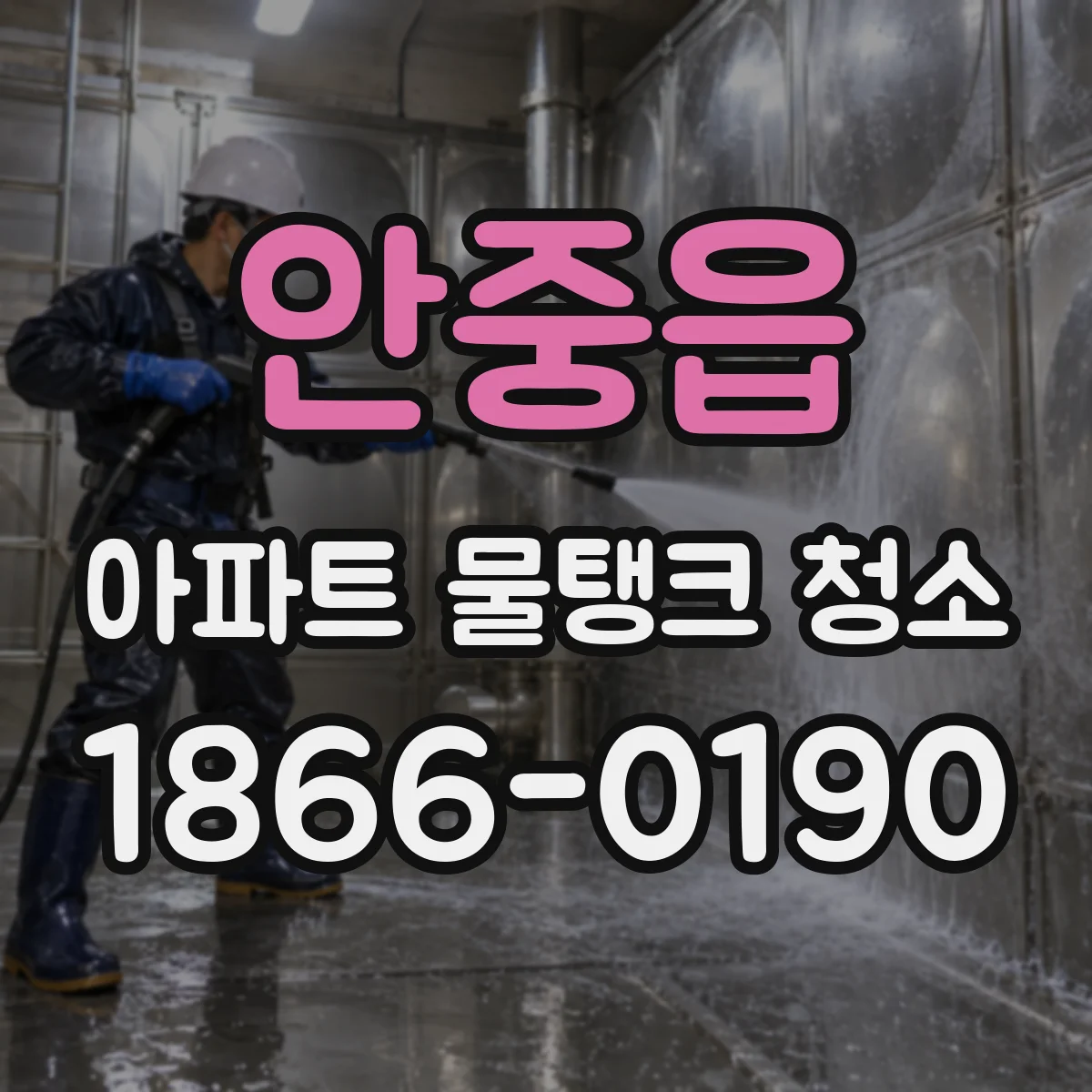 안중읍 아파트 물탱크 청소