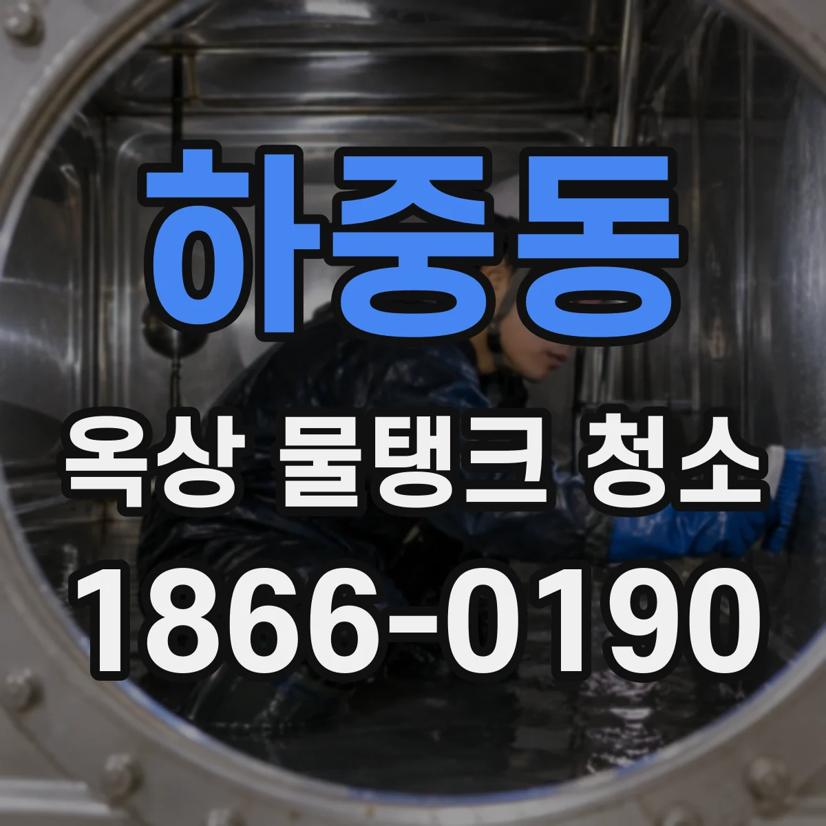 하중동 옥상 물탱크 청소