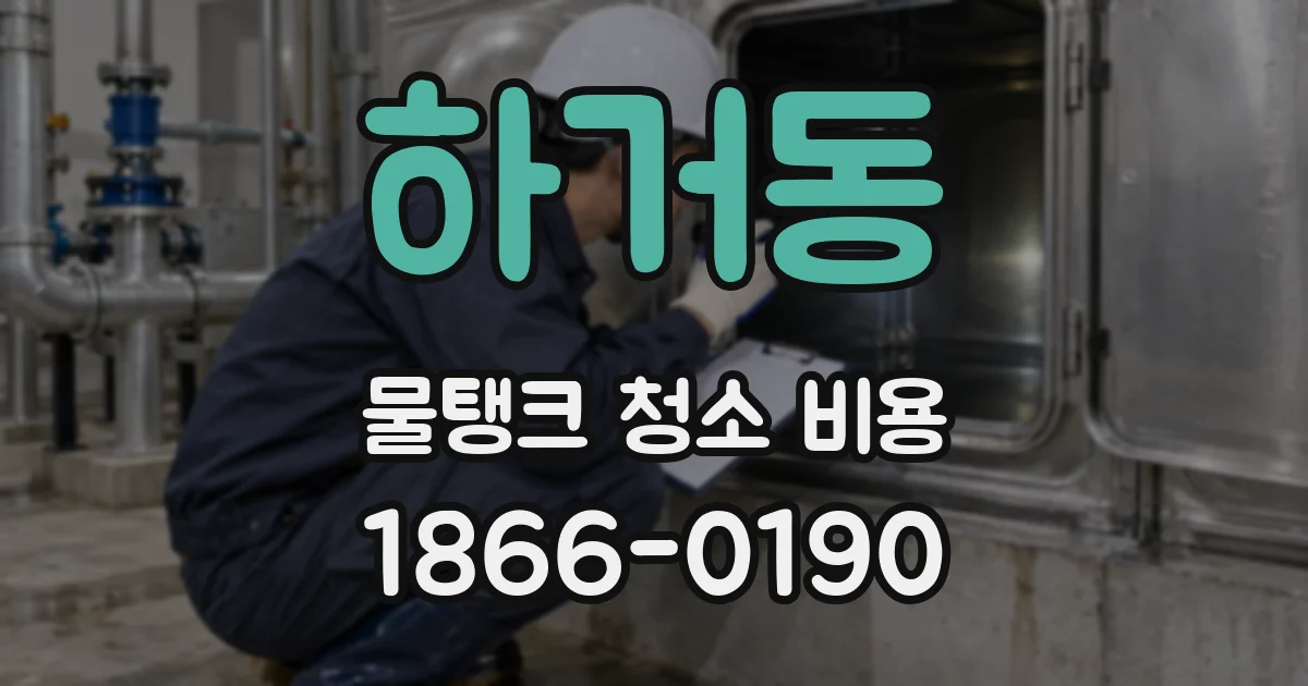 하거동 물탱크 청소 비용