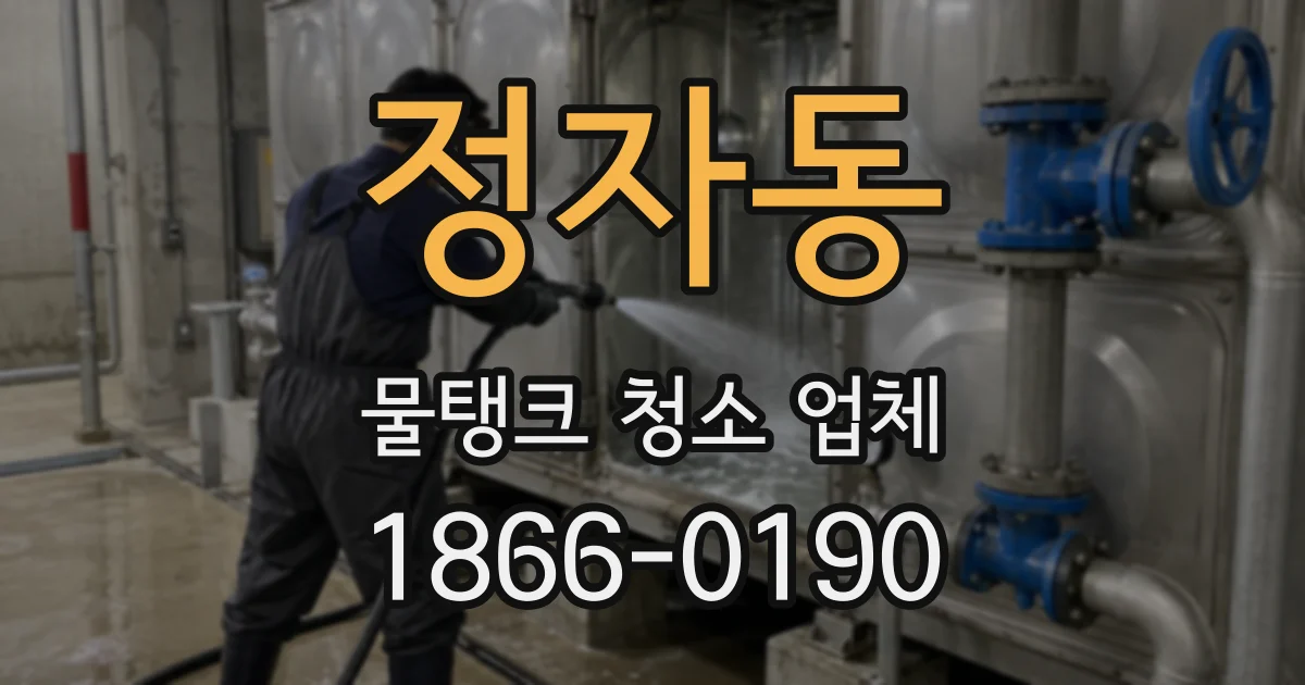 정자동 물탱크 청소 업체