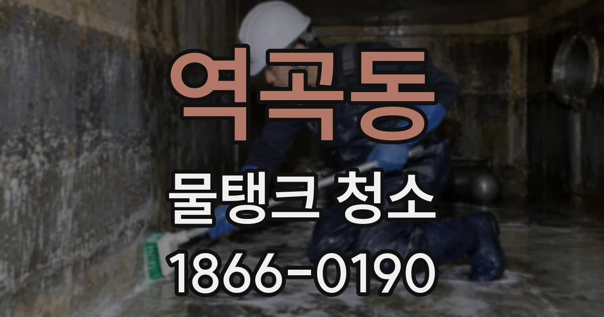 역곡동 물탱크 청소