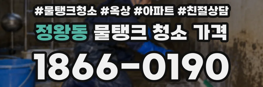 정왕동 물탱크 청소 가격