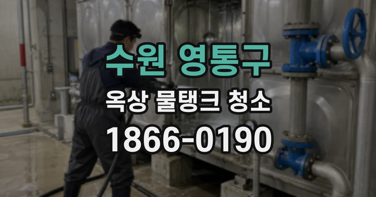 수원 영통구 옥상 물탱크 청소