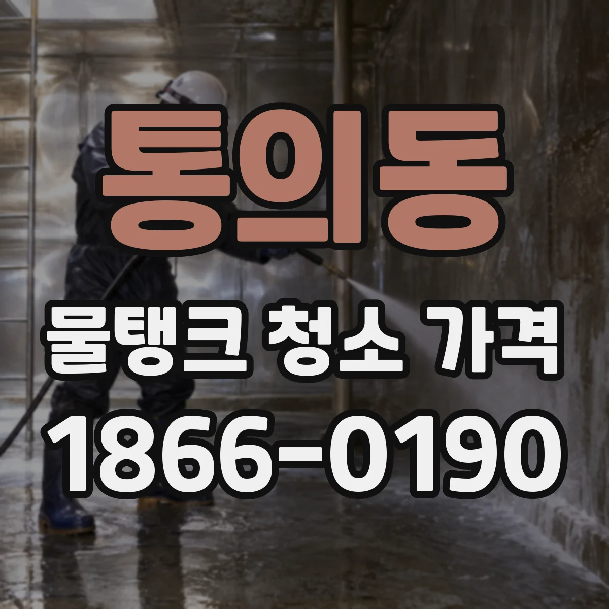 통의동 물탱크 청소 가격