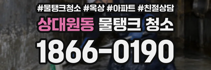 상대원동 물탱크 청소