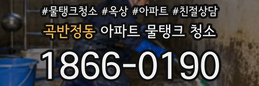 곡반정동 아파트 물탱크 청소