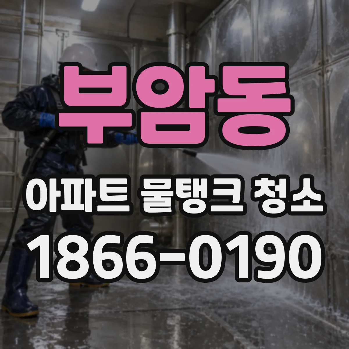 부암동 아파트 물탱크 청소