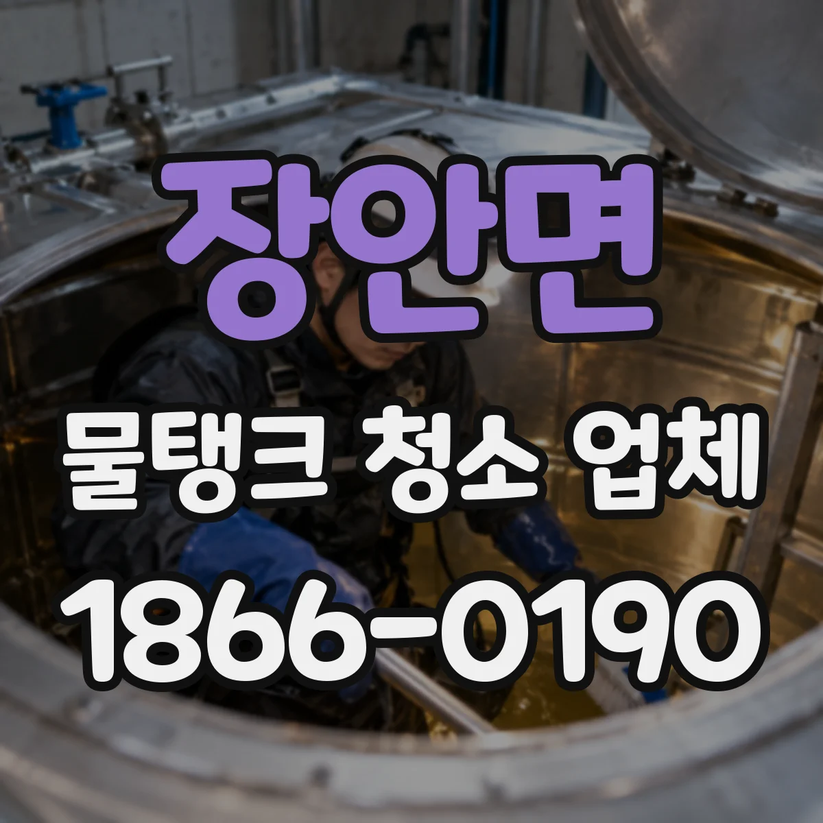 장안면 물탱크 청소 업체