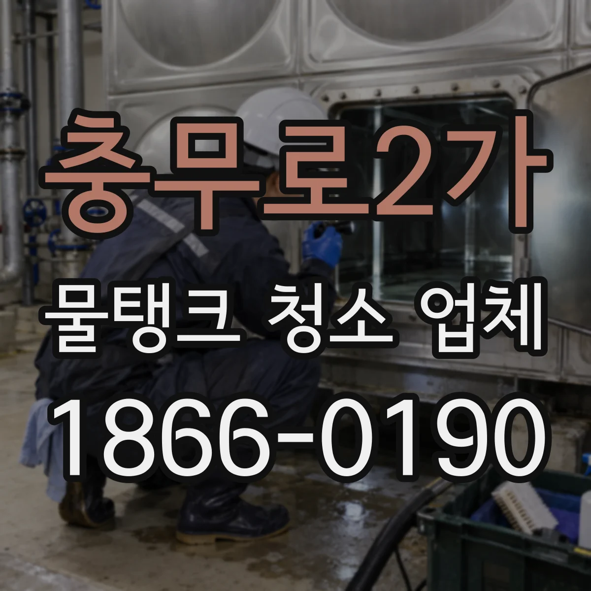 충무로2가 물탱크 청소 업체