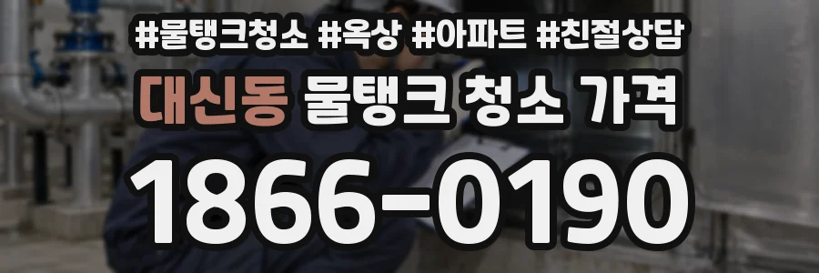 대신동 물탱크 청소 가격