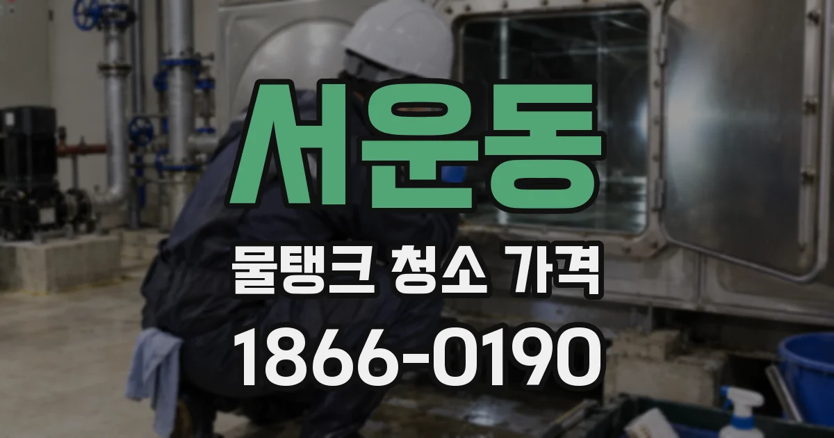서운동 물탱크 청소 가격