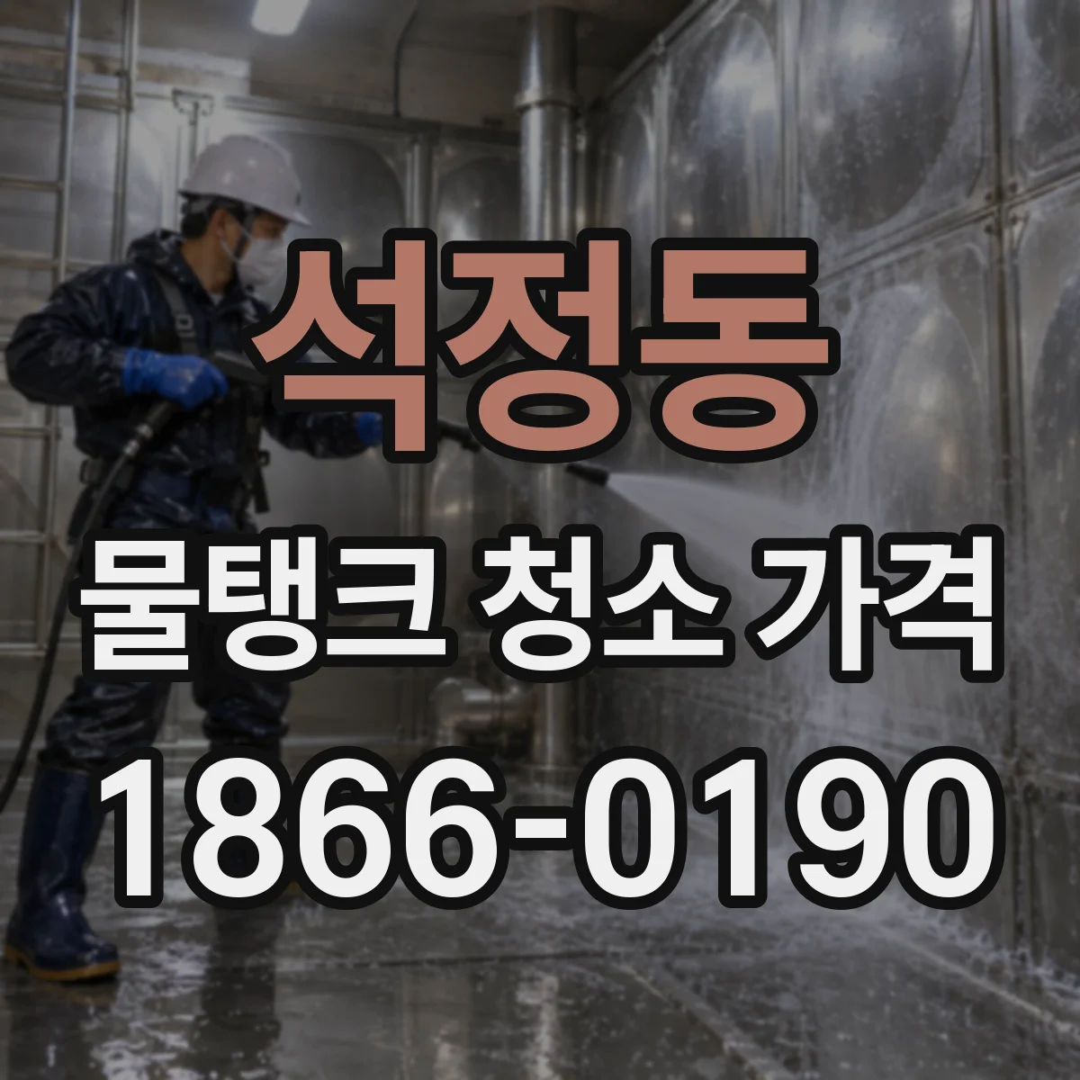 석정동 물탱크 청소 가격