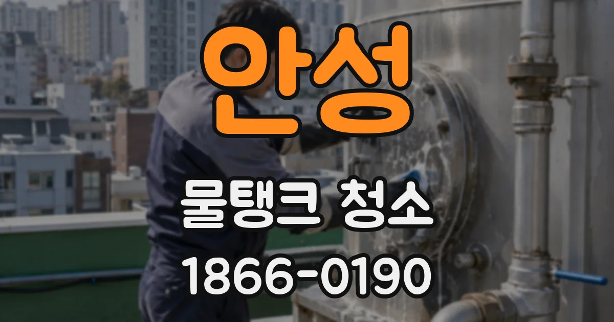 안성 물탱크 청소