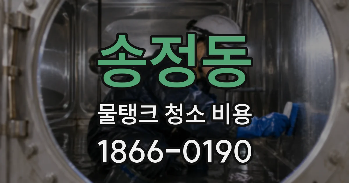 송정동 물탱크 청소 비용
