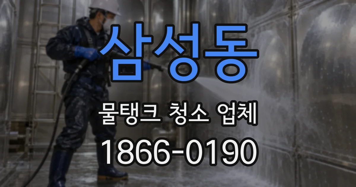 삼성동 물탱크 청소 업체
