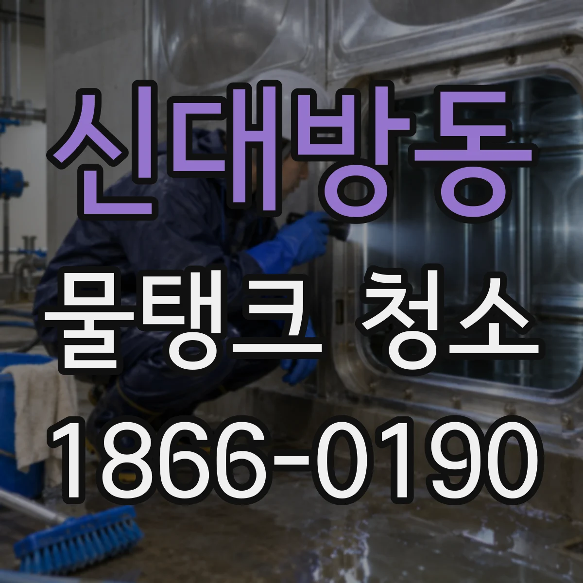 신대방동 물탱크 청소