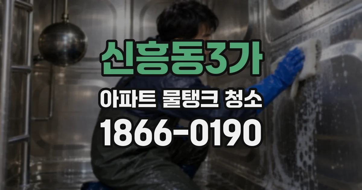 신흥동3가 아파트 물탱크 청소