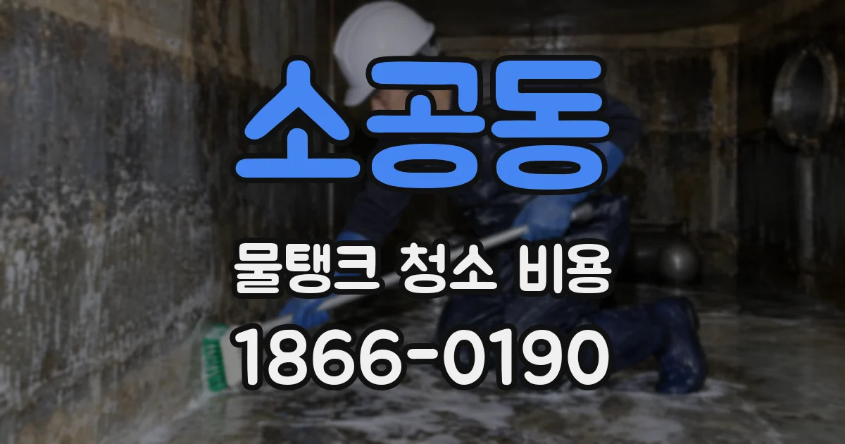 소공동 물탱크 청소 비용