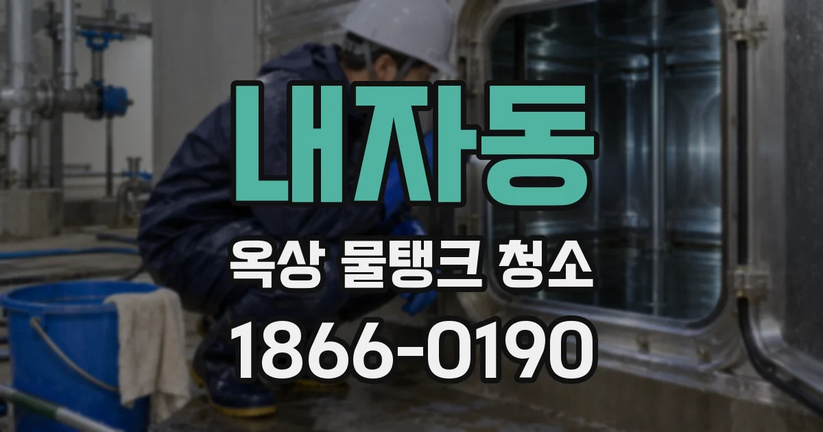 내자동 옥상 물탱크 청소