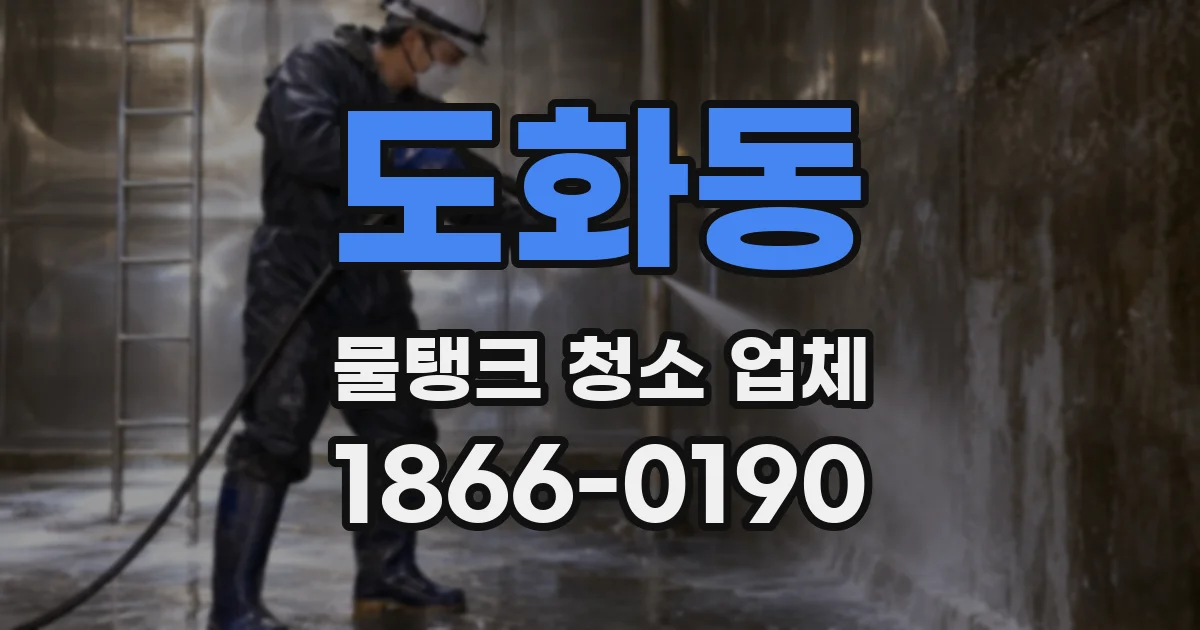 도화동 물탱크 청소 업체