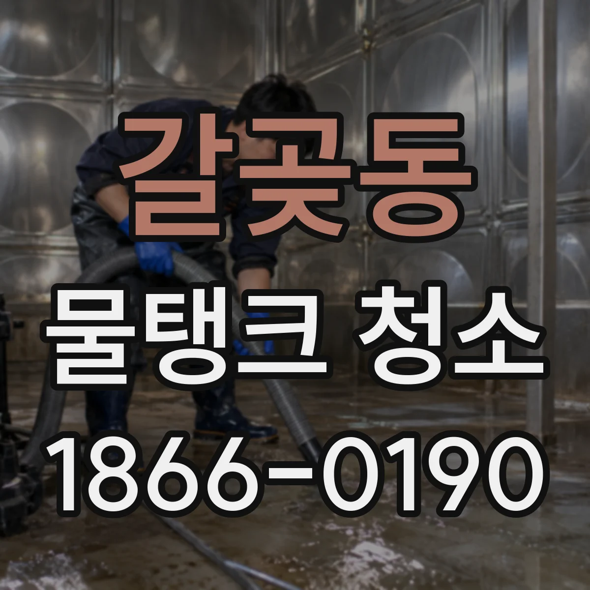 갈곶동 물탱크 청소