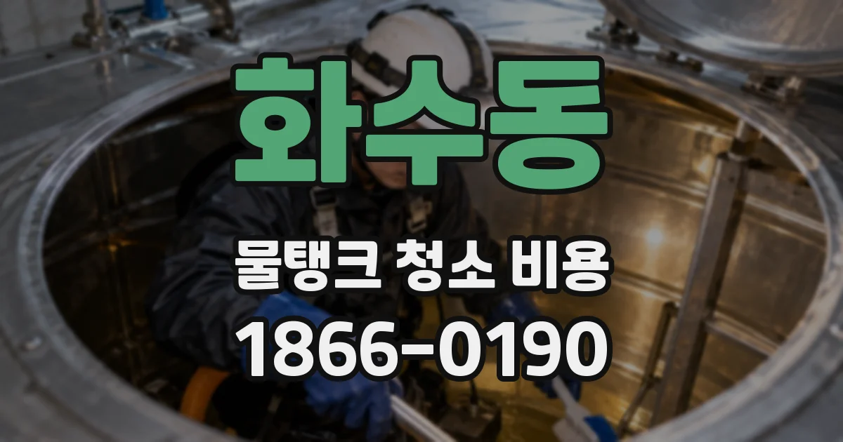 화수동 물탱크 청소 비용