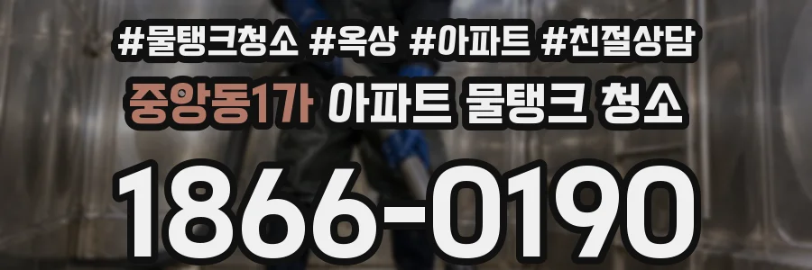 중앙동1가 아파트 물탱크 청소